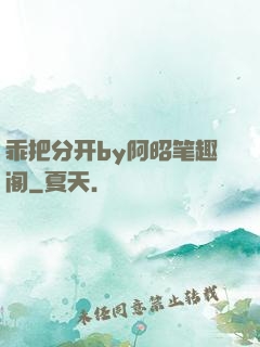 乖把分开by阿昭笔趣阁