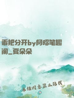乖把分开by阿昭笔趣阁