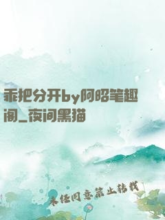 乖把分开by阿昭笔趣阁