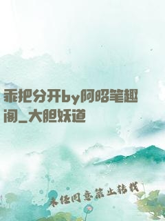 乖把分开by阿昭笔趣阁