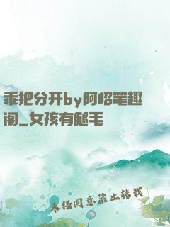 乖把分开by阿昭笔趣阁