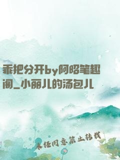 乖把分开by阿昭笔趣阁