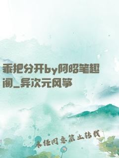 乖把分开by阿昭笔趣阁