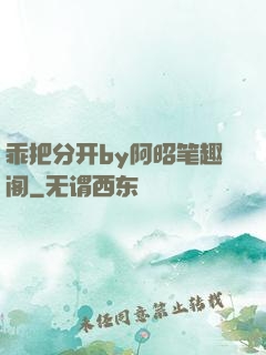 乖把分开by阿昭笔趣阁