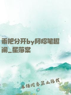 乖把分开by阿昭笔趣阁