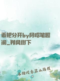 乖把分开by阿昭笔趣阁
