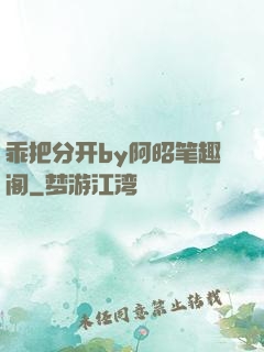 乖把分开by阿昭笔趣阁