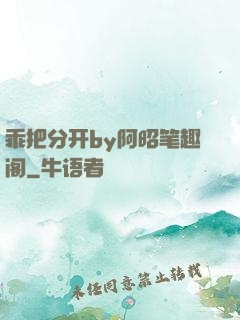 乖把分开by阿昭笔趣阁