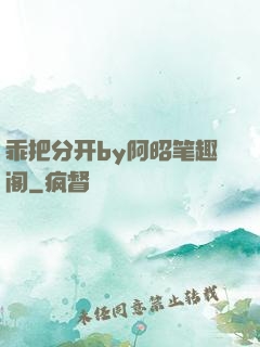 乖把分开by阿昭笔趣阁