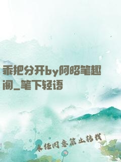 乖把分开by阿昭笔趣阁