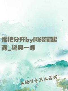 乖把分开by阿昭笔趣阁