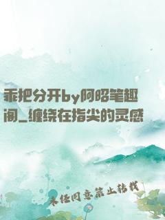 乖把分开by阿昭笔趣阁
