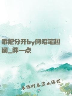 乖把分开by阿昭笔趣阁