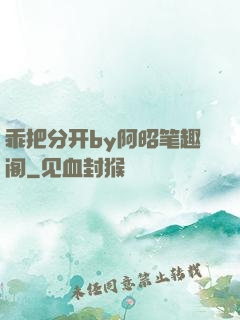 乖把分开by阿昭笔趣阁