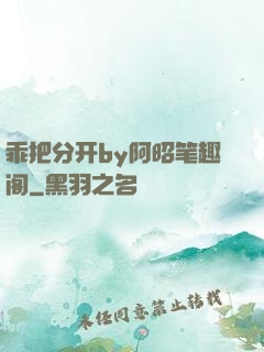 乖把分开by阿昭笔趣阁