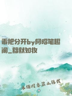 乖把分开by阿昭笔趣阁