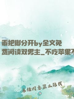 乖把脚分开by全文免费阅读双男主