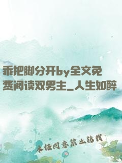 乖把脚分开by全文免费阅读双男主