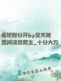 乖把脚分开by全文免费阅读双男主