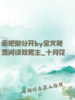 乖把脚分开by全文免费阅读双男主