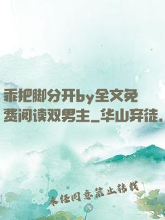 乖把脚分开by全文免费阅读双男主