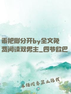 乖把脚分开by全文免费阅读双男主