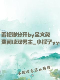 乖把脚分开by全文免费阅读双男主