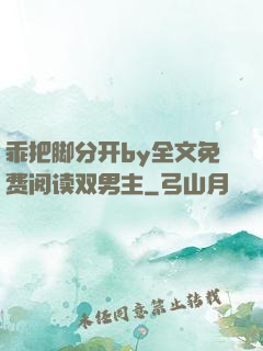 乖把脚分开by全文免费阅读双男主