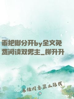 乖把脚分开by全文免费阅读双男主