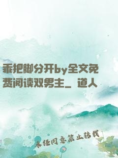 乖把脚分开by全文免费阅读双男主