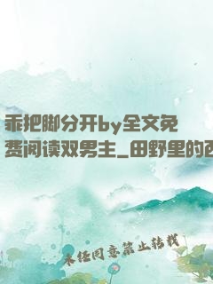 乖把脚分开by全文免费阅读双男主