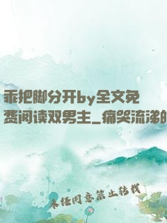 乖把脚分开by全文免费阅读双男主
