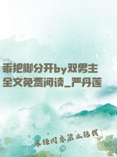 乖把脚分开by双男主全文免费阅读