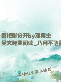乖把脚分开by双男主全文免费阅读