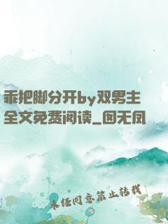 乖把脚分开by双男主全文免费阅读