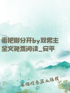 乖把脚分开by双男主全文免费阅读
