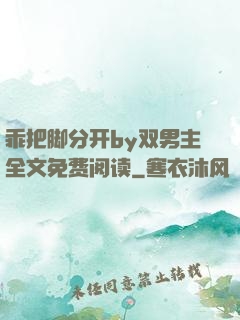 乖把脚分开by双男主全文免费阅读