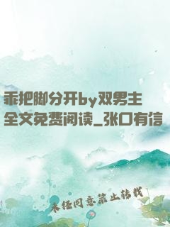 乖把脚分开by双男主全文免费阅读