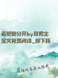 乖把脚分开by双男主全文免费阅读