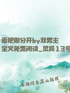 乖把脚分开by双男主全文免费阅读
