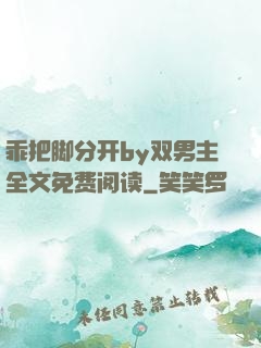 乖把脚分开by双男主全文免费阅读