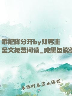 乖把脚分开by双男主全文免费阅读