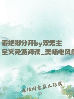 乖把脚分开by双男主全文免费阅读