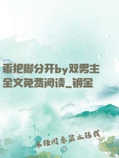 乖把脚分开by双男主全文免费阅读