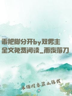 乖把脚分开by双男主全文免费阅读