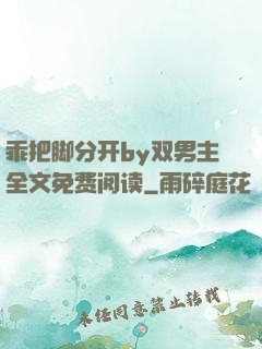 乖把脚分开by双男主全文免费阅读