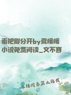 乖把脚分开by夏暖暖小说免费阅读