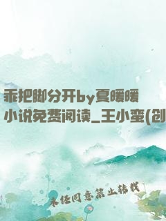 乖把脚分开by夏暖暖小说免费阅读