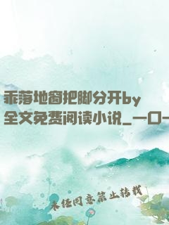 乖落地窗把脚分开by全文免费阅读小说