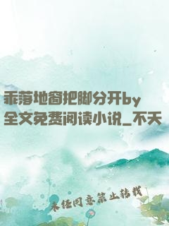 乖落地窗把脚分开by全文免费阅读小说